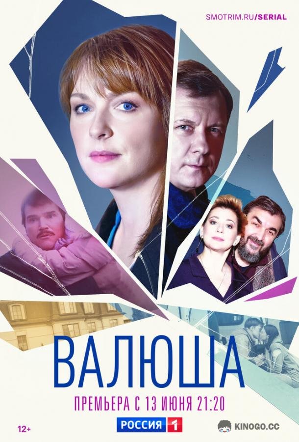 Валюша  (2023)