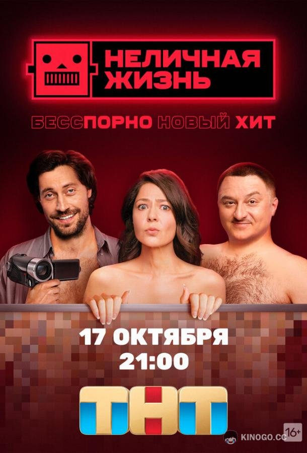 Неличная жизнь  (2022)