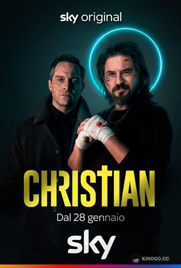 Кристиан Christian (2022)