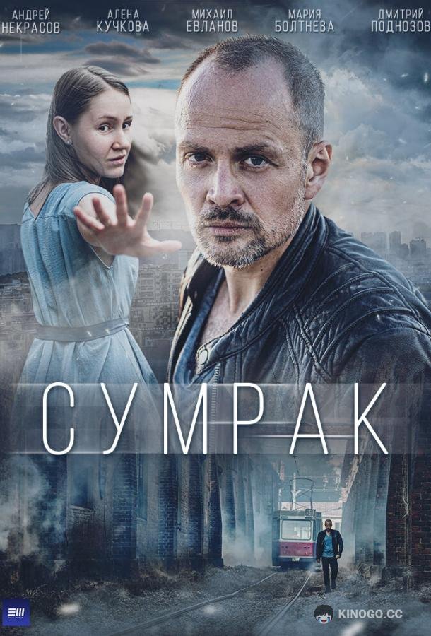Сумрак  (2023)