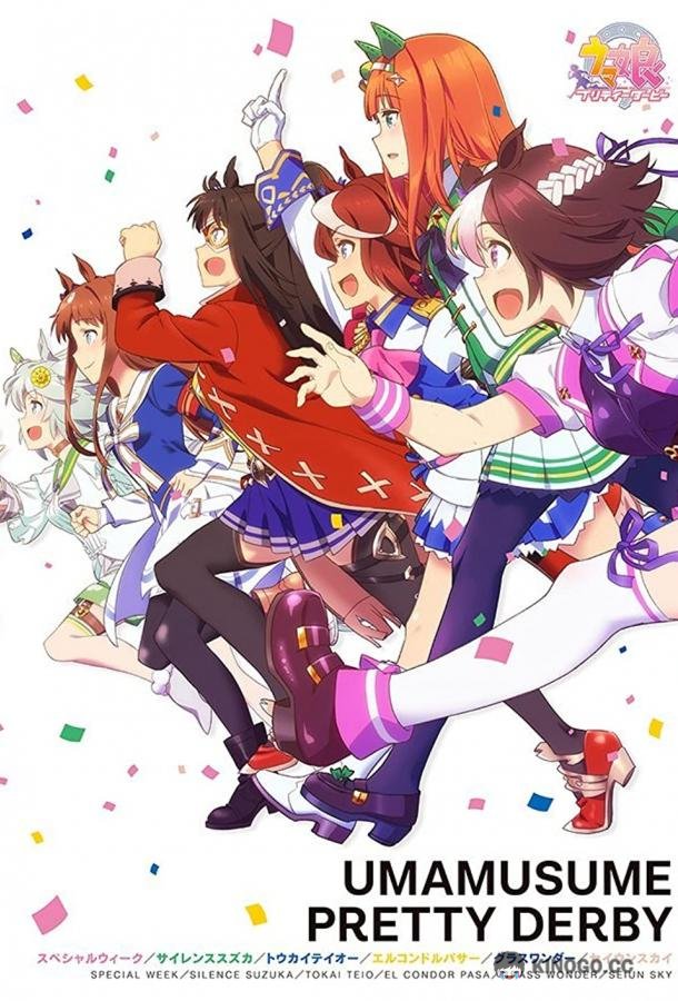 Девушки-пони: Славное дерби Uma Musume: Pretty Derby (2018)