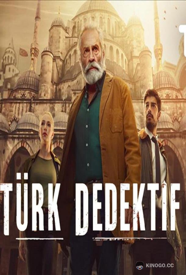Турецкий детектив The Turkish Detective (2023)