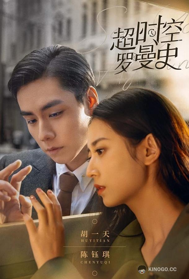 Ещё встретимся / Гиперпространственный роман Chao Shi Kong Luo Man Shi (2022)