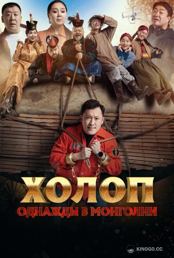 Холоп. Однажды в Монголии Баян боол (2023)