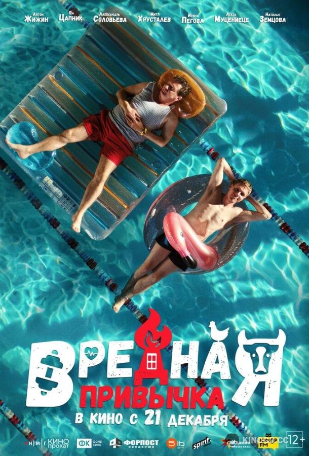 Вредная привычка  (2023)