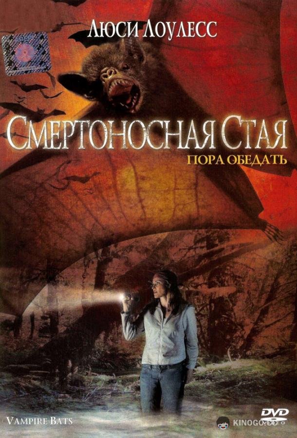 Смертоносная стая Vampire Bats (2005)