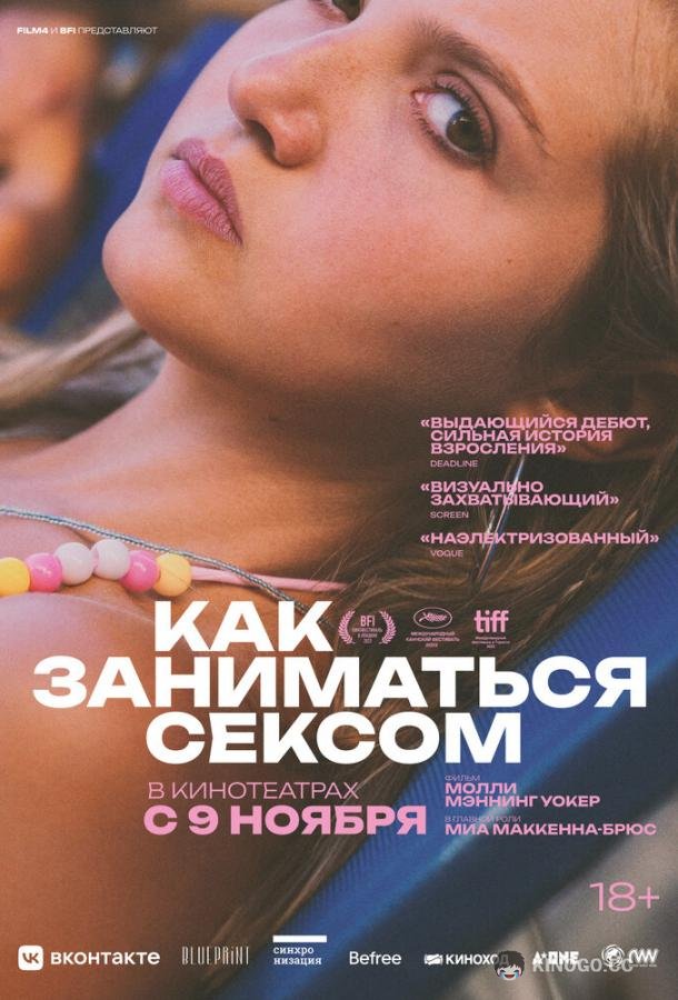 Как заниматься сексом How to Have Sex (2023)