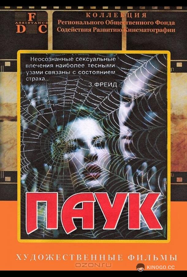 Паук  (1992)