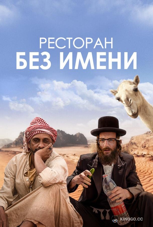 Ресторан без имени Nicht ganz koscher (2022)