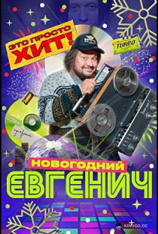 Евгенич. Новогодний эпизод  (2023)