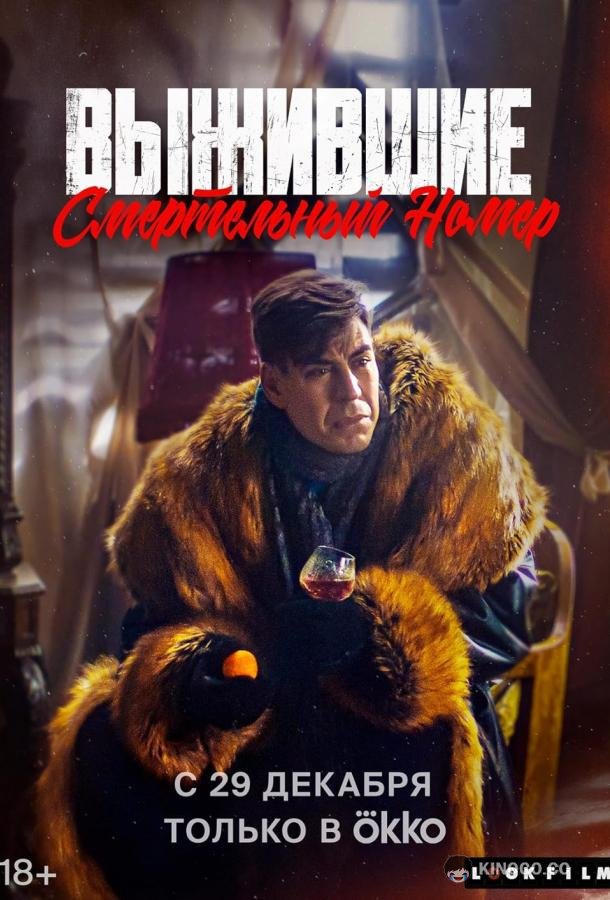 Выжившие. Смертельный номер  (2023)