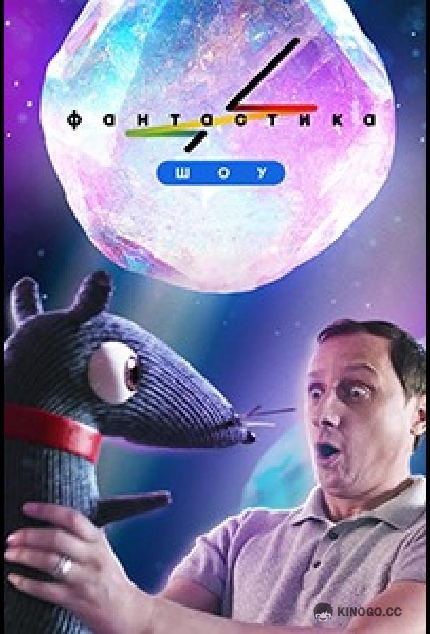 Фантастика  (2022)
