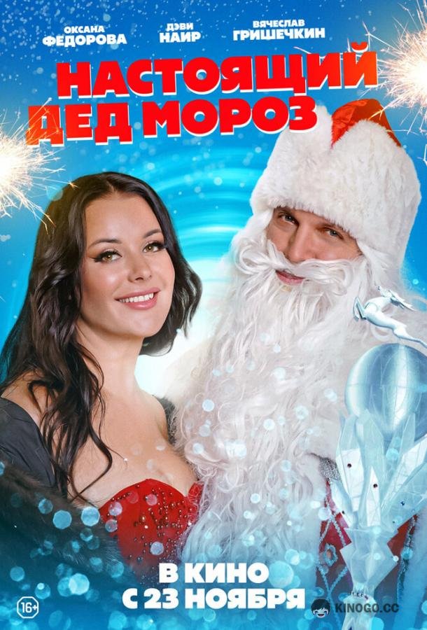 Настоящий Дед Мороз  (2023)