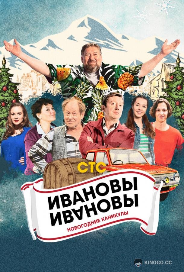 Ивановы-Ивановы. Новогодние каникулы  (2023)