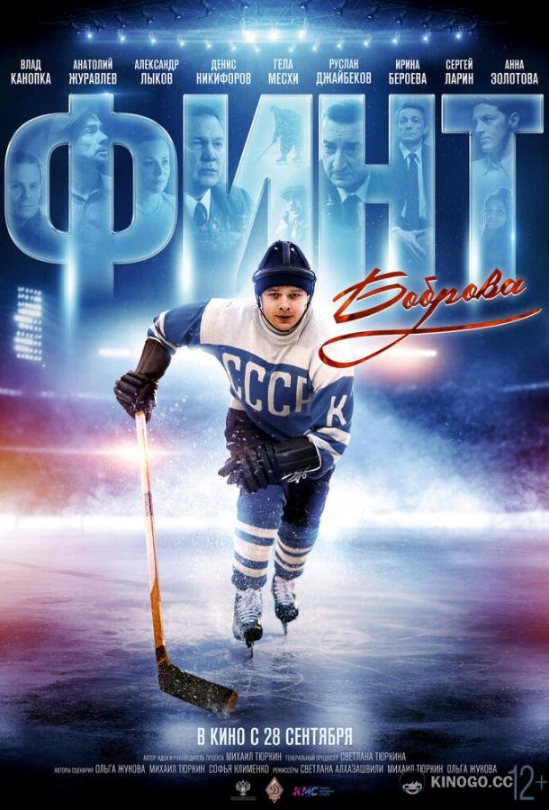 Финт Боброва  (2023)
