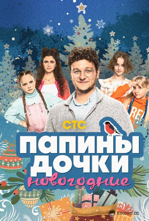 Папины дочки. Новогодние  (2023)