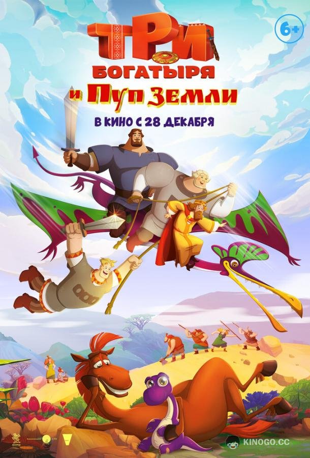 Три богатыря и Пуп Земли  (2023)