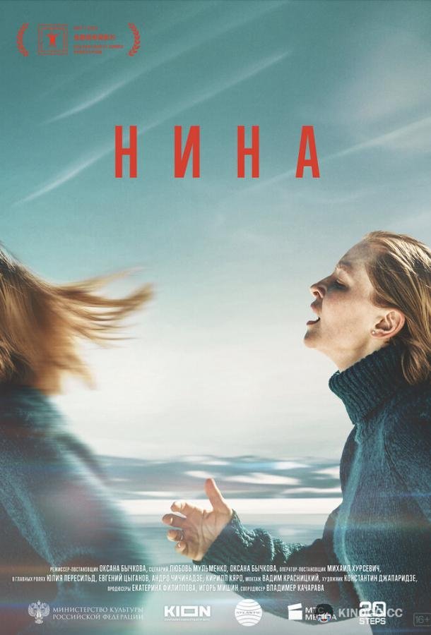 Нина Nina (2022)