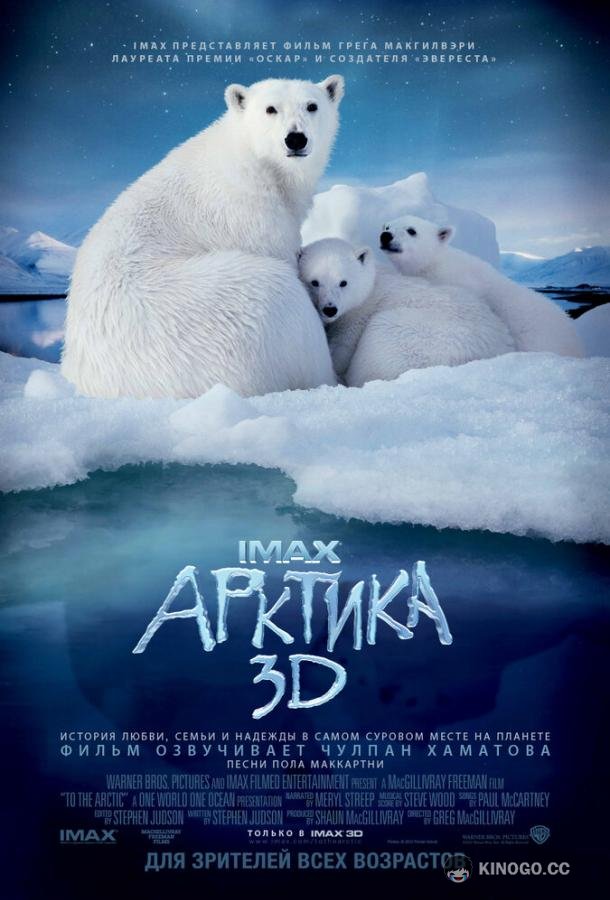 Арктика To the Arctic (2012)