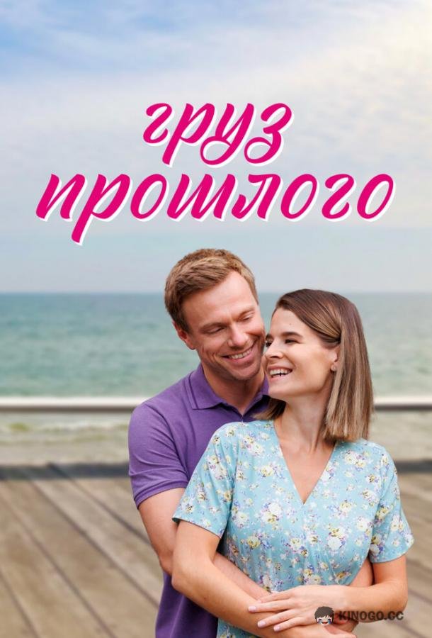 Груз прошлого  (2023)