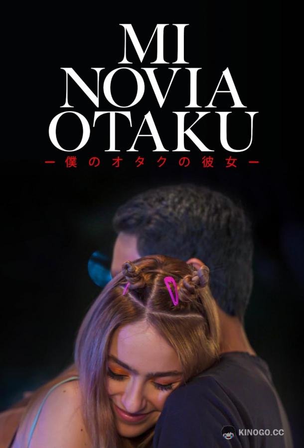 Моя девушка-отаку Mi Novia Otaku (2023)
