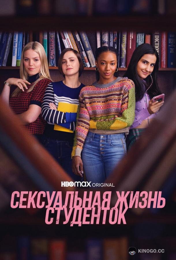 Сексуальная жизнь студенток The Sex Lives of College Girls (2021)