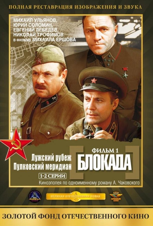 Блокада: Фильм 1: Лужский рубеж, Пулковский меридиан  (1974)