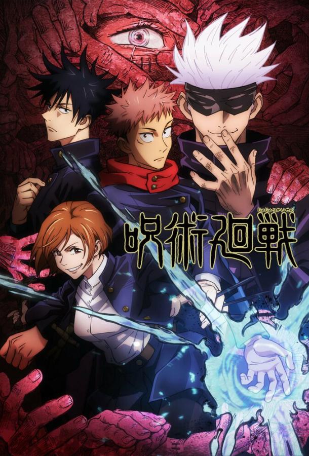 Магическая битва Jujutsu Kaisen (2020)