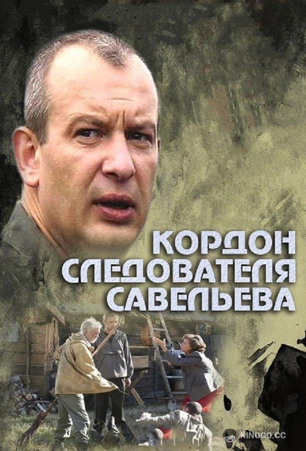 Кордон следователя Савельева  (2012)
