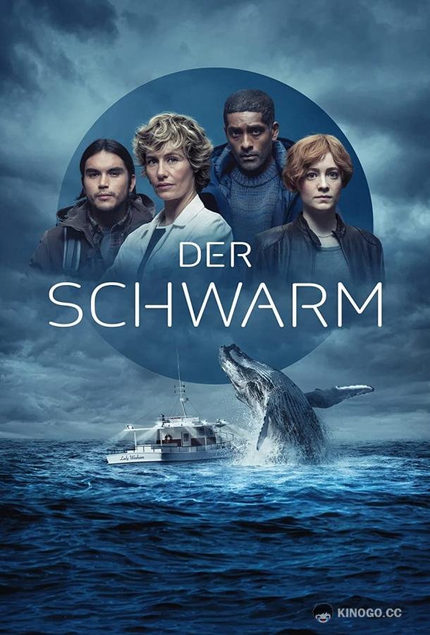Рой The Swarm (2023)