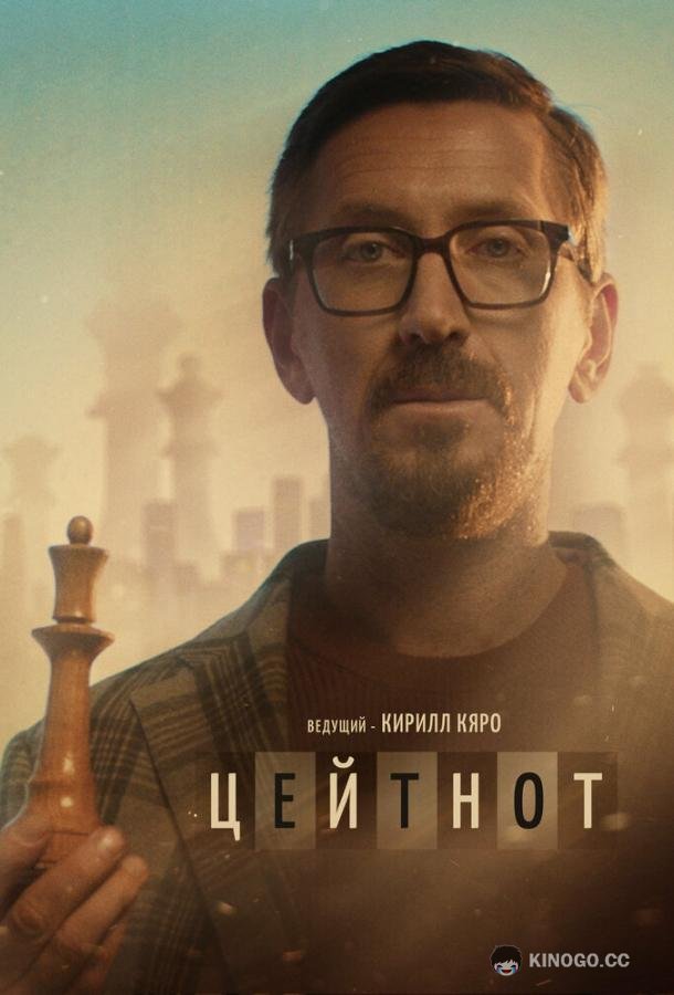 Цейтнот  (2021)