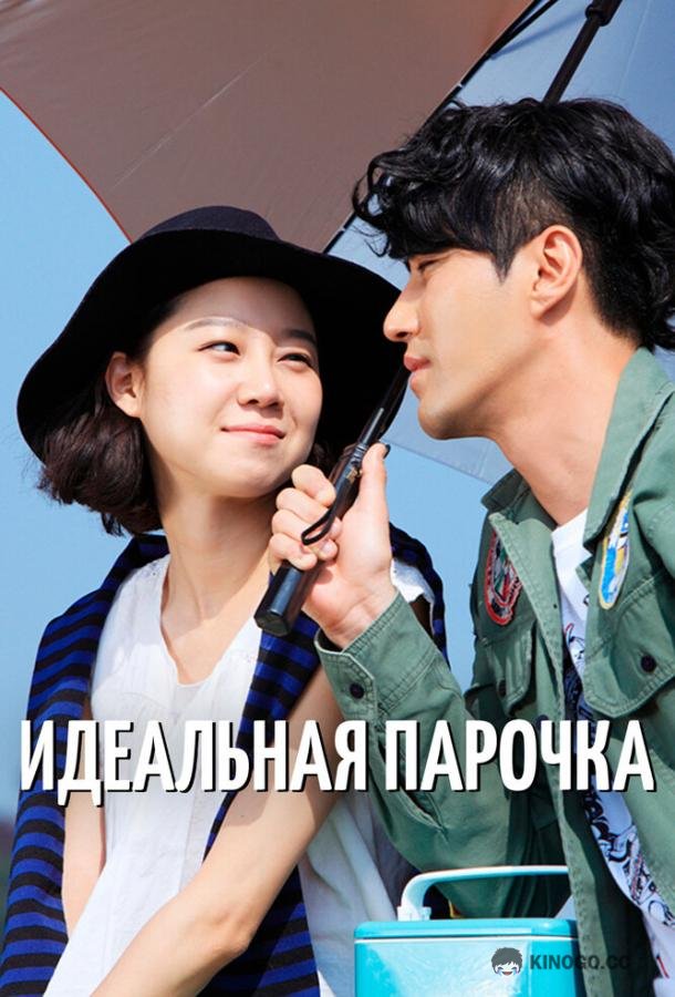 Идеальная парочка Choigowei sarang (2011)