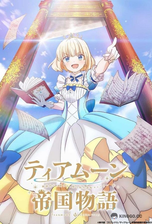 История империи Тиамун Tearmoon Teikoku Monogatari: Dantoudai kara Hajimaru, Hime no Tensei Gyakuten Story (2023)