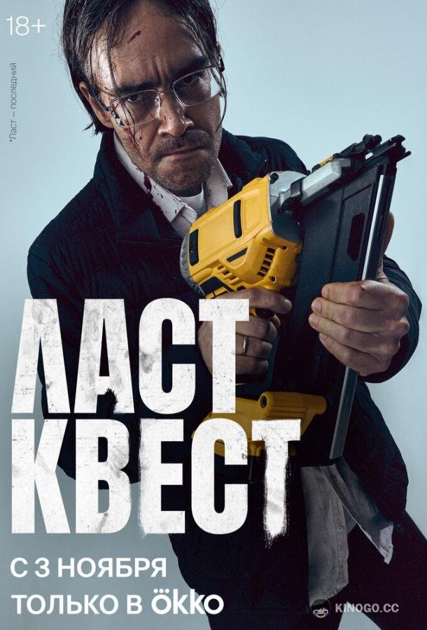 Ласт квест  (2023)