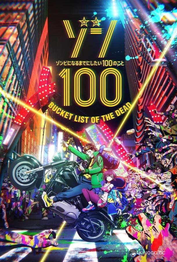 Предсмертный список зомби Zom 100: Zombie ni Naru made ni Shitai 100 no Koto (2023)