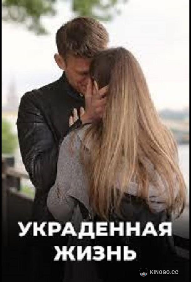 Украденная жизнь  (2019)