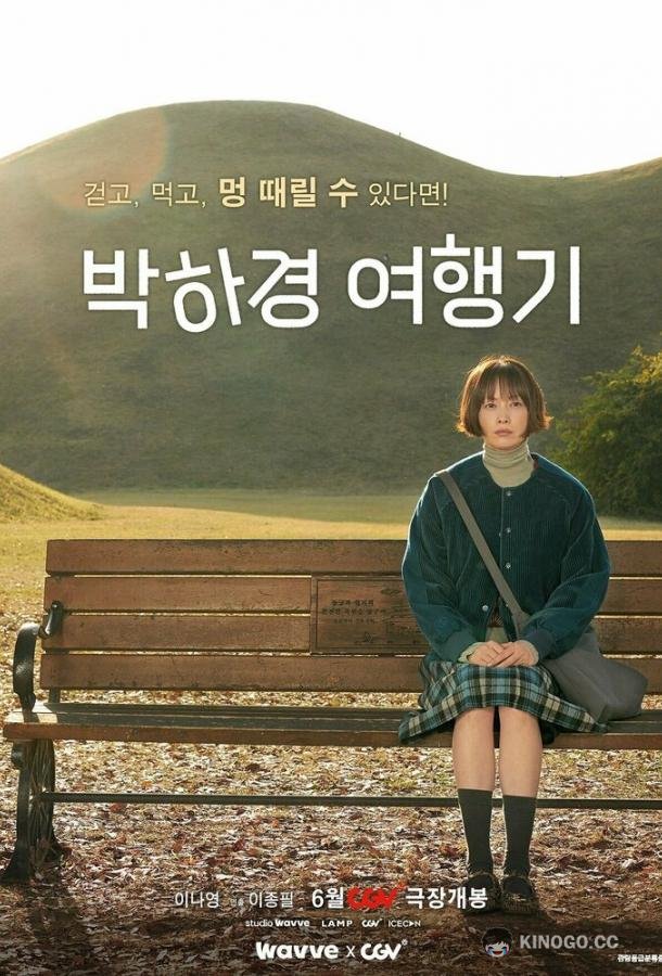 Путешествие Пак Ха-гён Park Ha-gyeong yeohaenggi (2023)