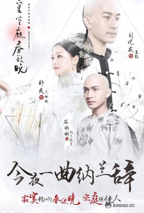 Хроники жизни Ji Mo Kong Ting Chun Yu Wan (2016)