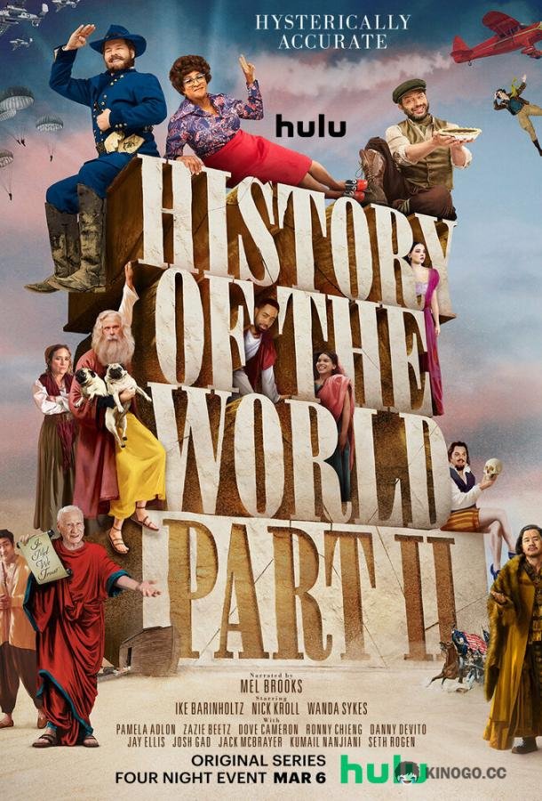 Всемирная история, часть 2 History of the World: Part II (2023)