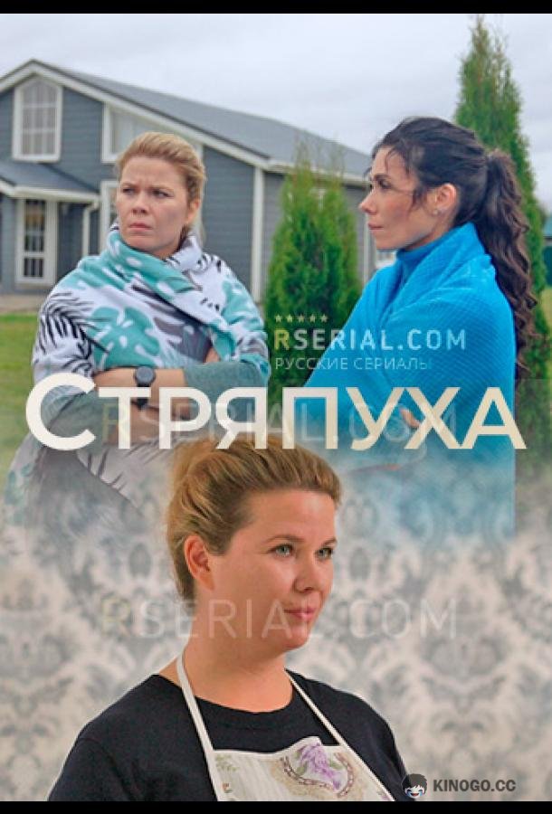 Стряпуха  (2023)