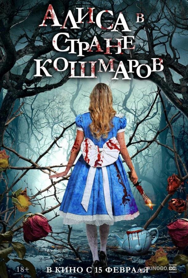 Алиса в стране кошмаров Alice in Terrorland (2023)