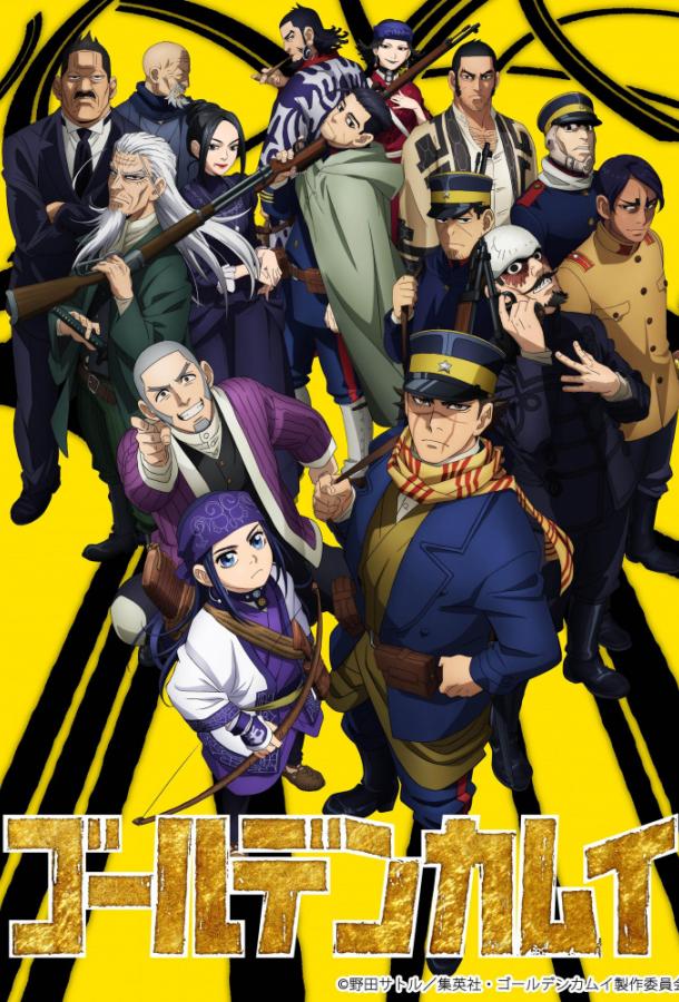 Золотое божество Golden Kamuy (2018)