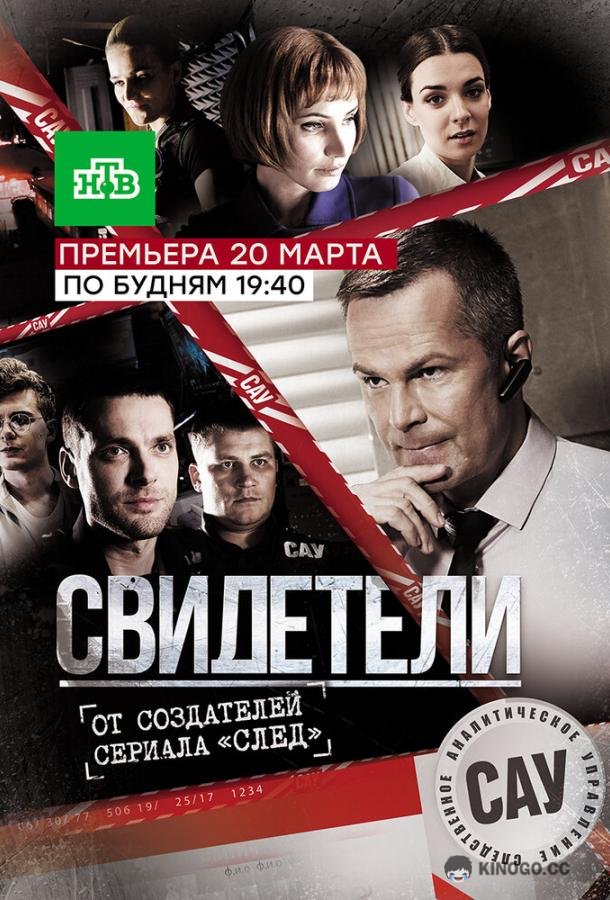 Свидетели  (2017)