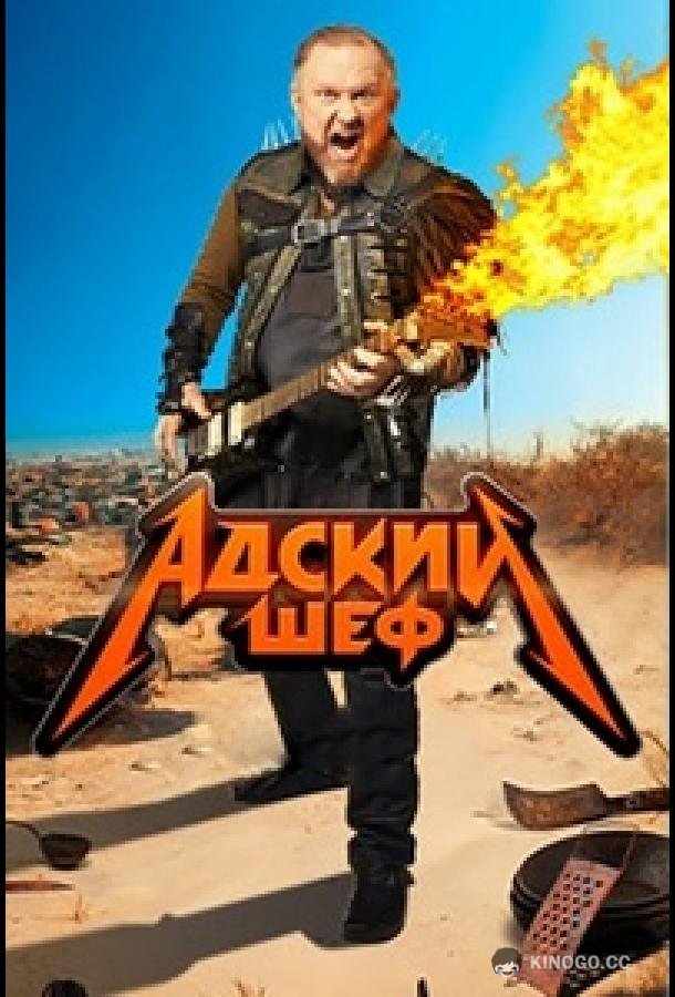 Адский шеф  (2022)