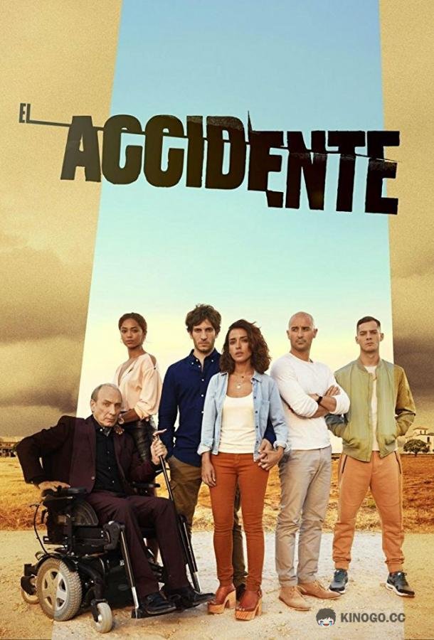 Катастрофа El accidente (2017)