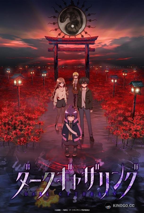 Тёмное собрание Dark Gathering (2023)
