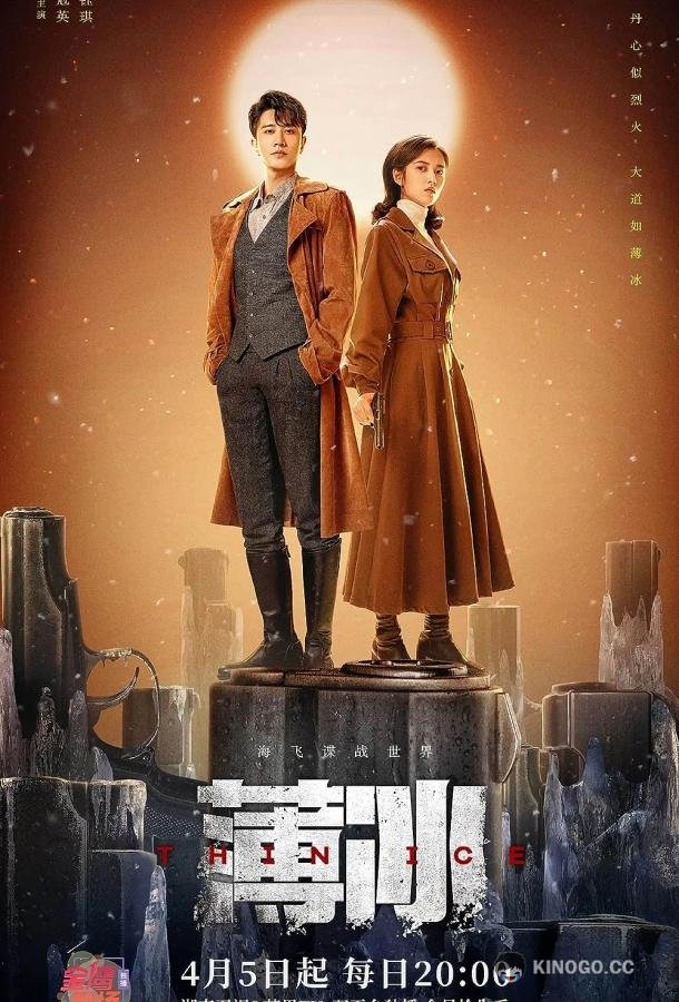 Тонкий лёд Bo bing (2023)