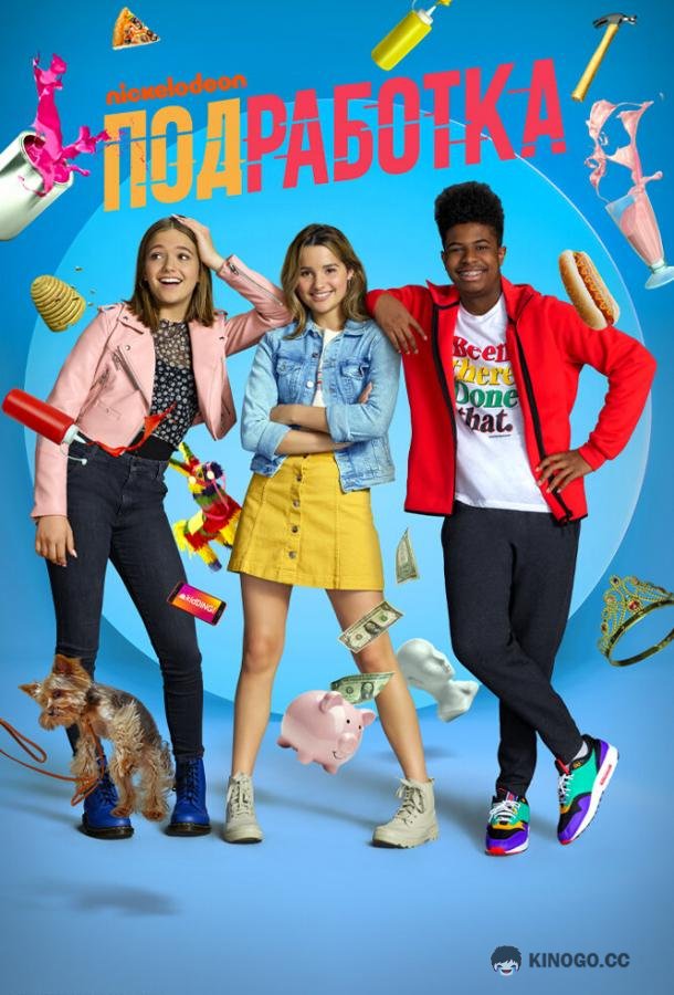 Подработка Side Hustle (2020)