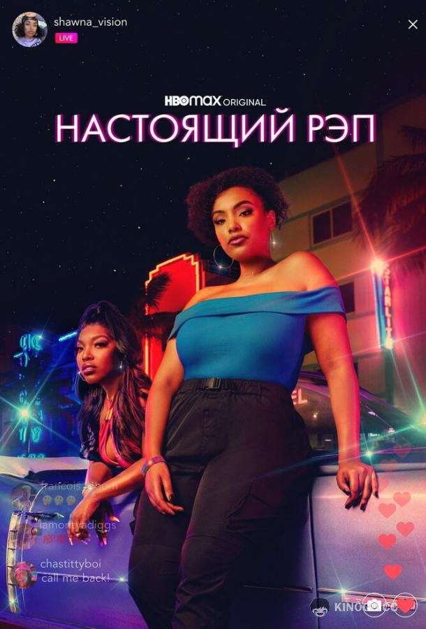 Настоящий рэп Rap Sh!t (2022)