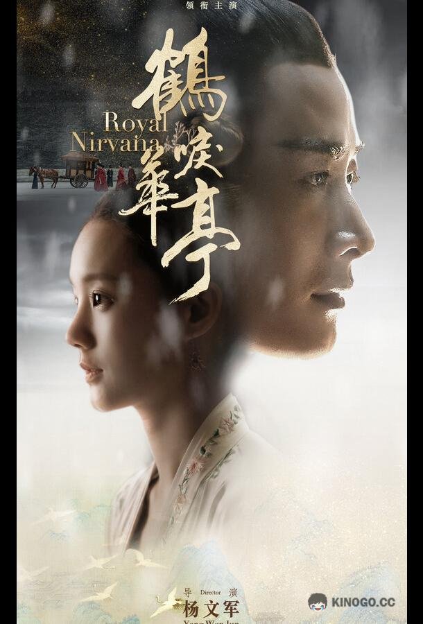 Королевская нирвана He li hua ting (2019)